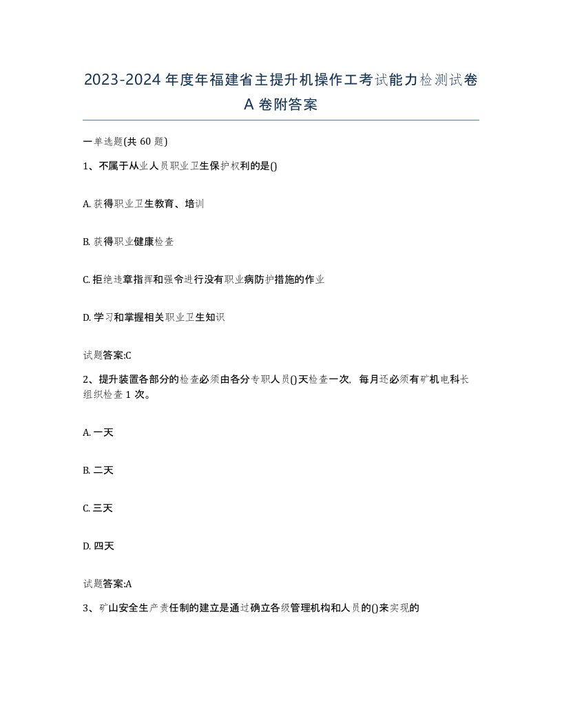 20232024年度年福建省主提升机操作工考试能力检测试卷A卷附答案