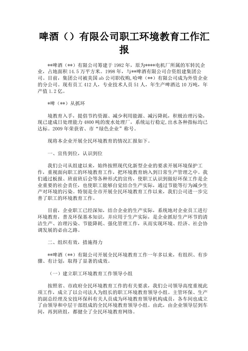 啤酒有限公司职工环境教育工作汇报