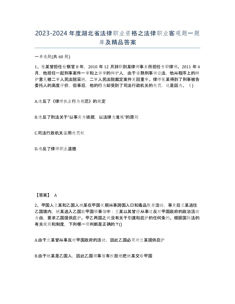 2023-2024年度湖北省法律职业资格之法律职业客观题一题库及答案