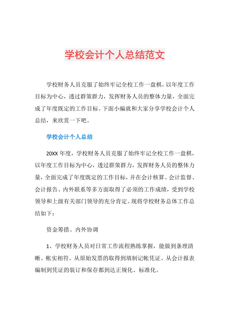 学校会计个人总结范文