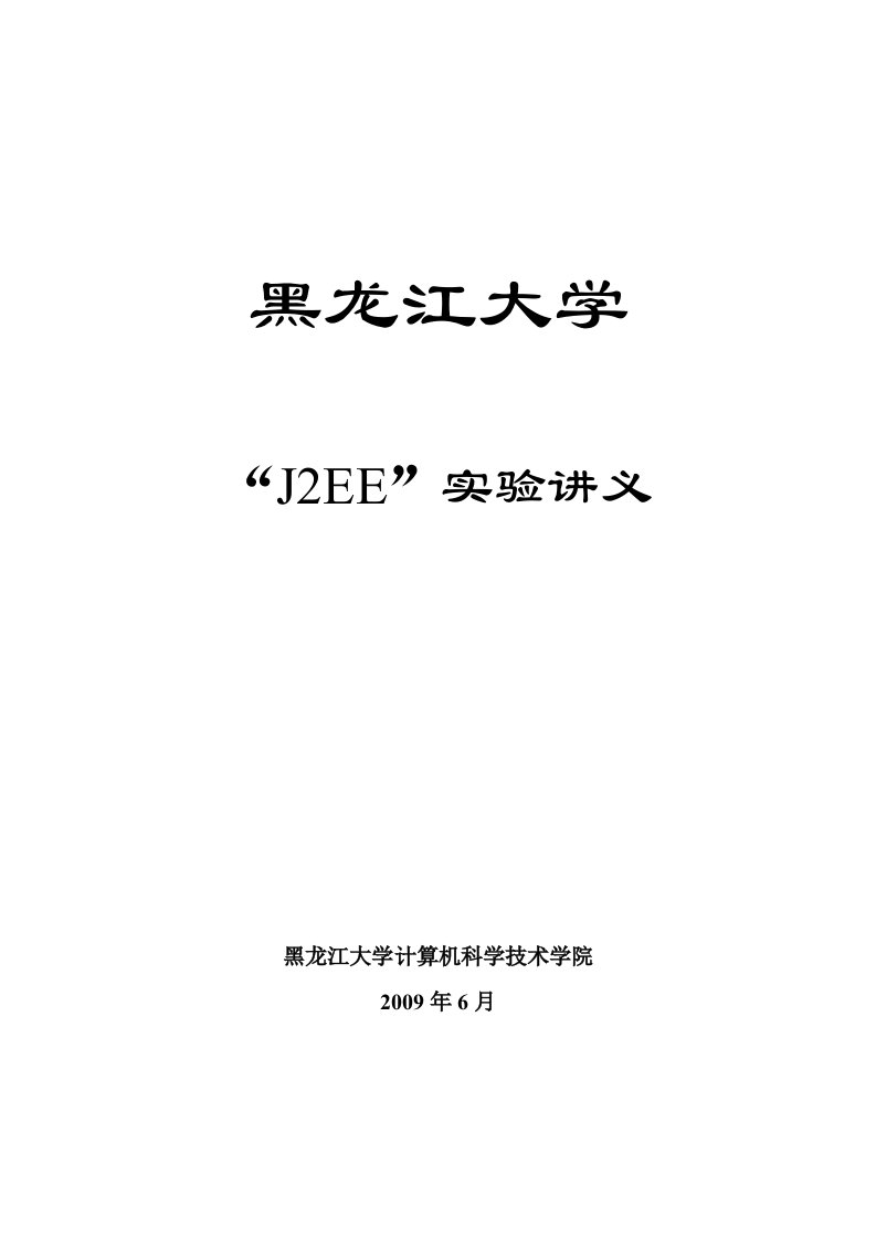 J2EE实验讲义-计算机科学与技术专业