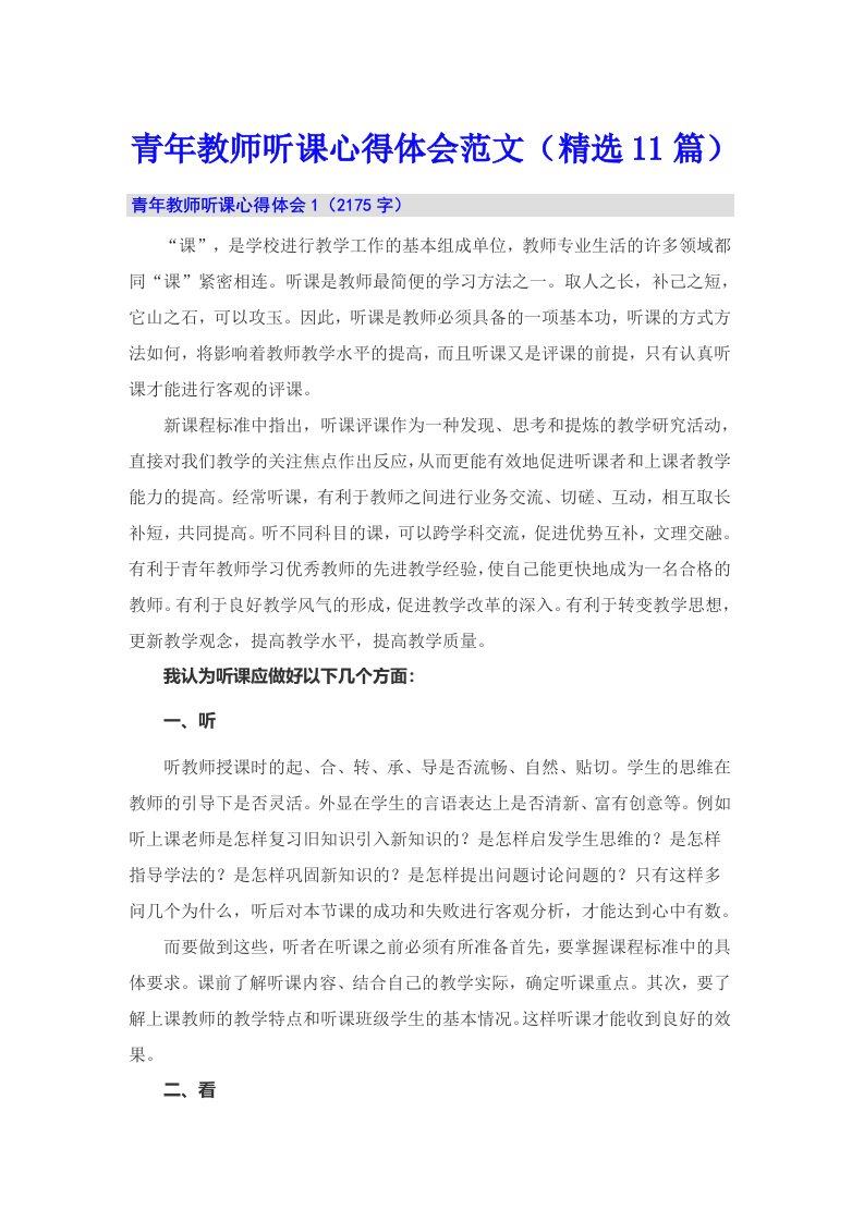 青年教师听课心得体会范文（精选11篇）