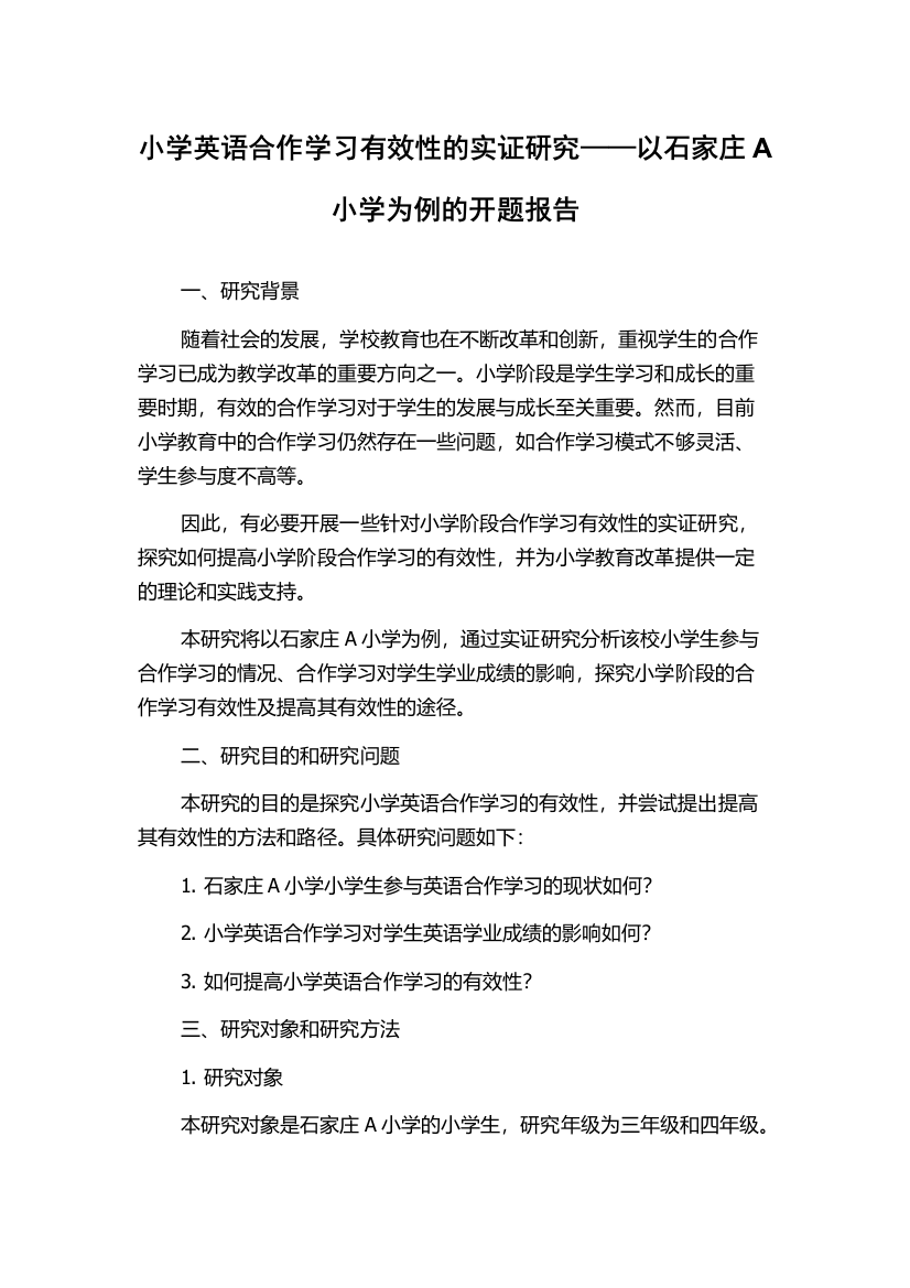 小学英语合作学习有效性的实证研究——以石家庄A小学为例的开题报告