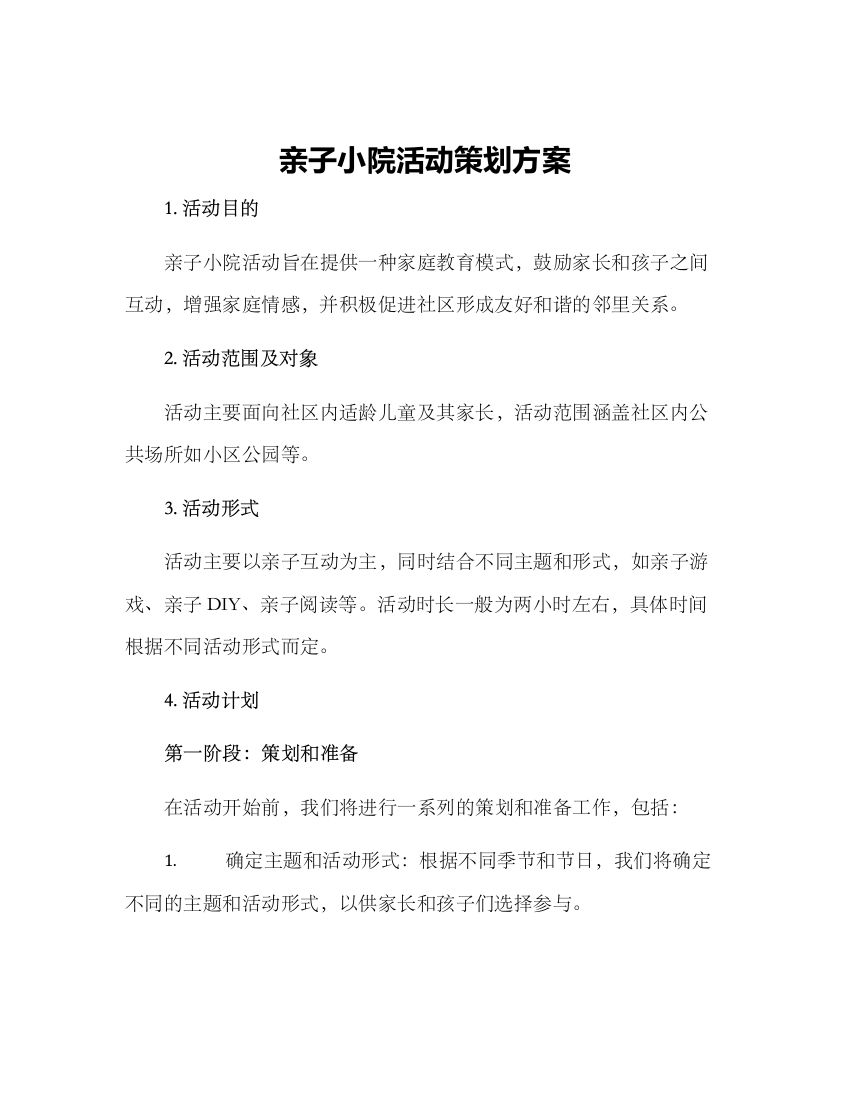 亲子小院活动策划方案