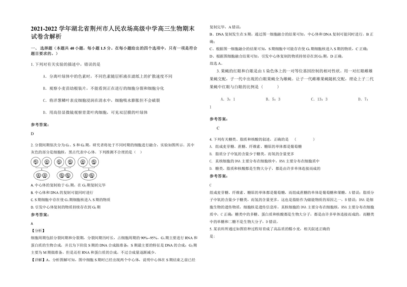 2021-2022学年湖北省荆州市人民农场高级中学高三生物期末试卷含解析