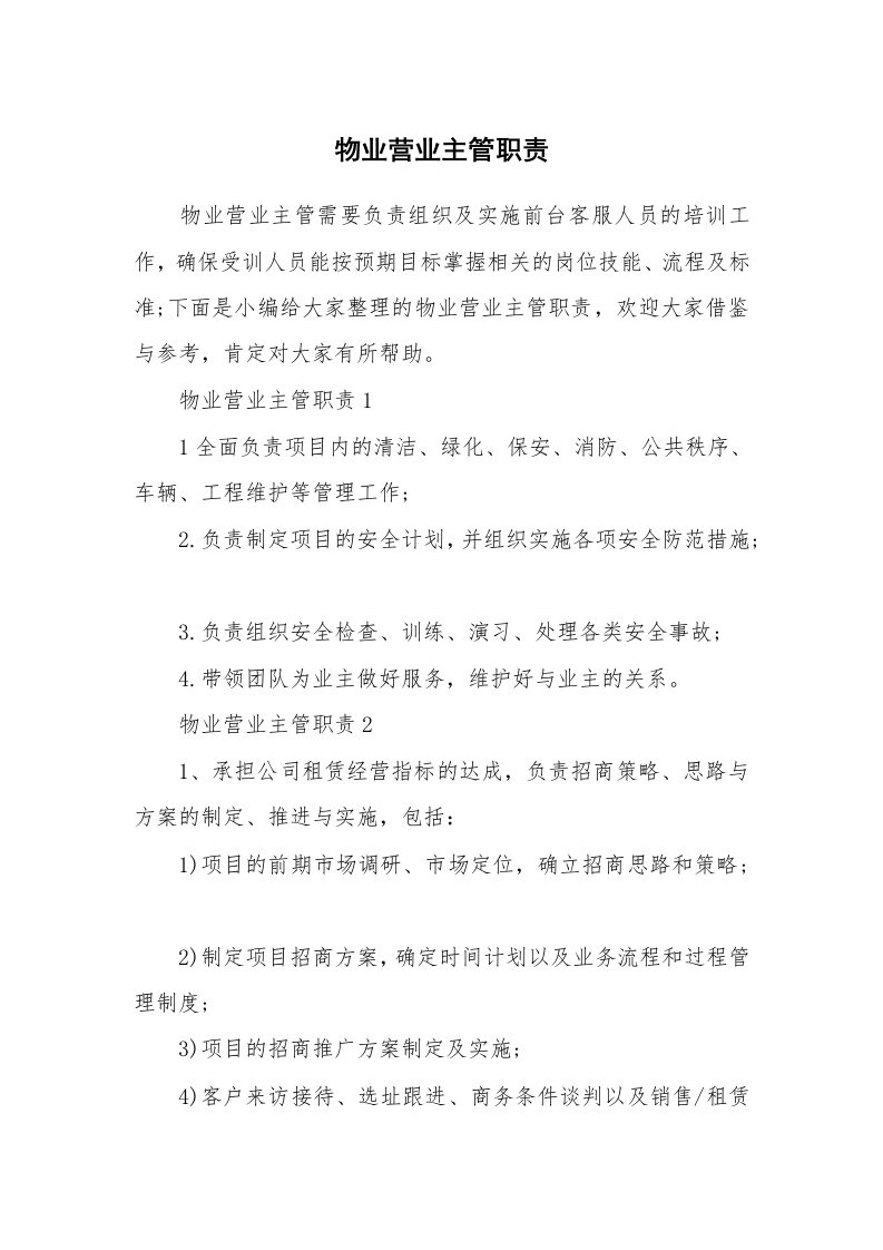 办公文秘_物业营业主管职责