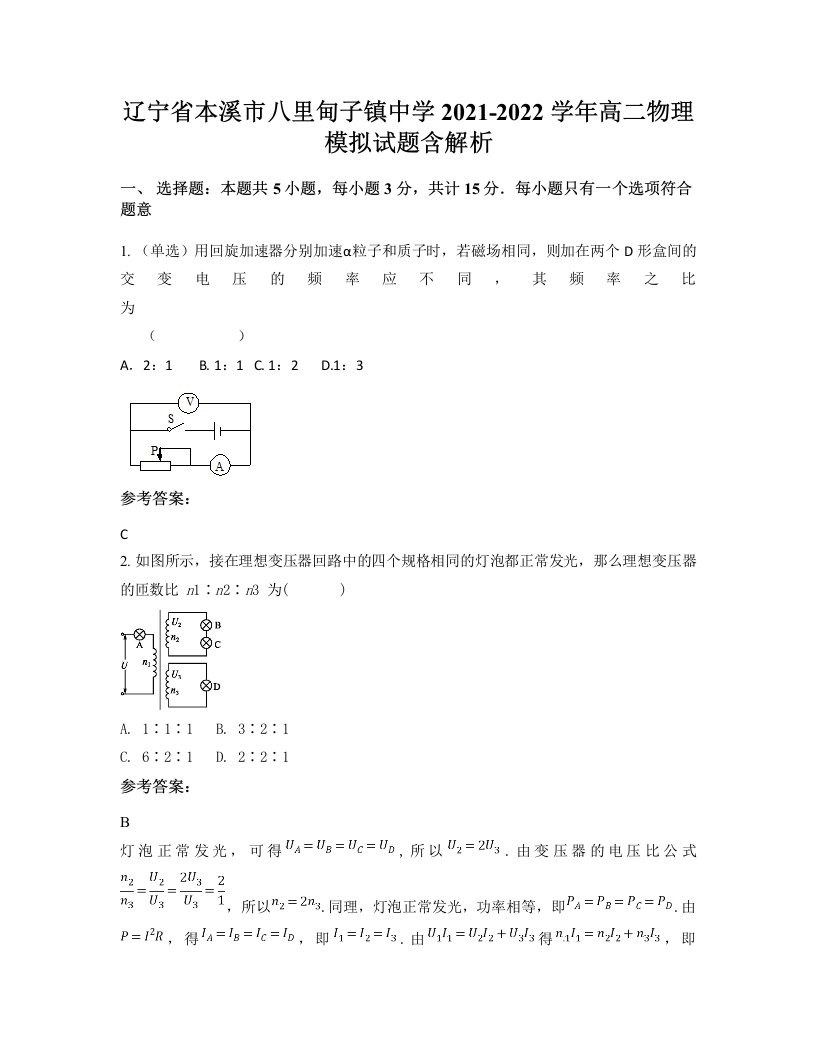 辽宁省本溪市八里甸子镇中学2021-2022学年高二物理模拟试题含解析