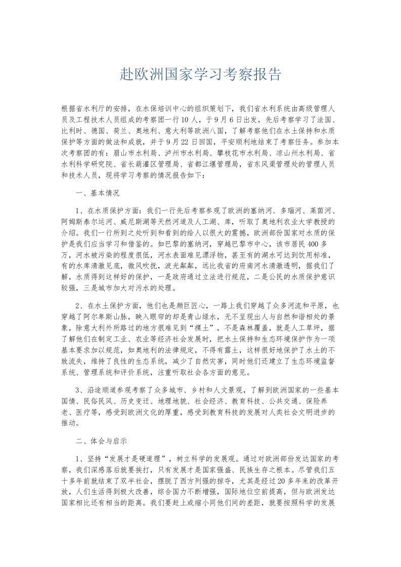 总结报告赴欧洲国家学习考察报告