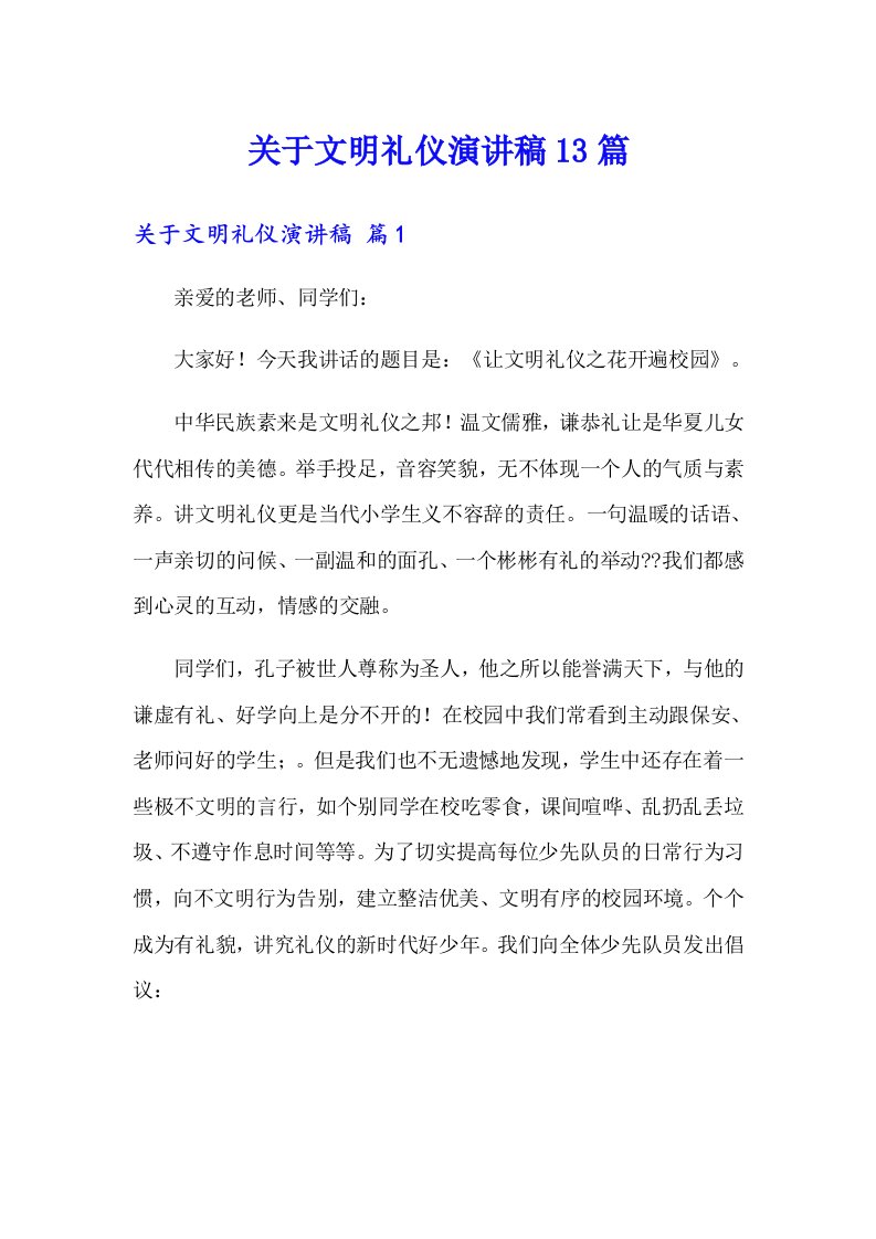 关于文明礼仪演讲稿13篇