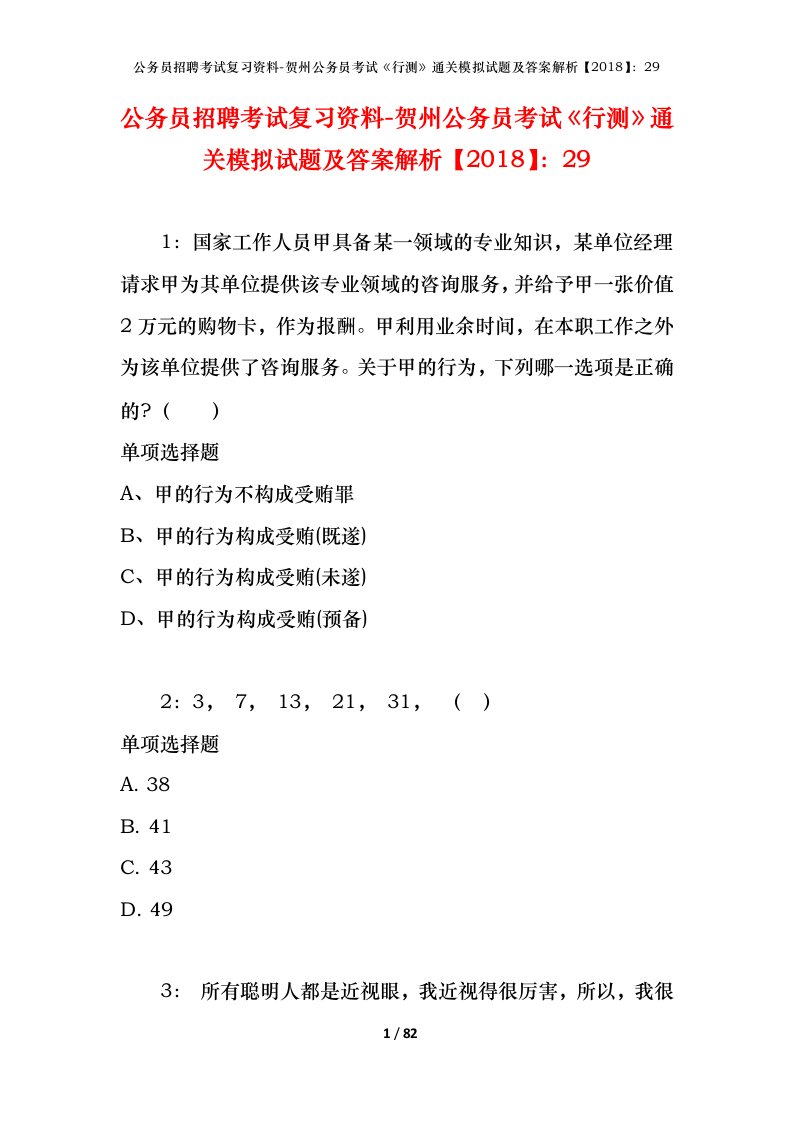 公务员招聘考试复习资料-贺州公务员考试行测通关模拟试题及答案解析201829