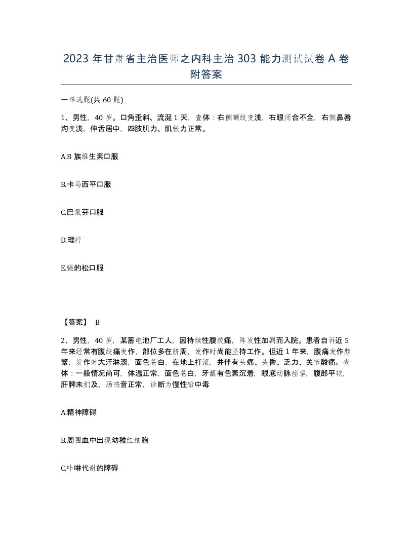 2023年甘肃省主治医师之内科主治303能力测试试卷A卷附答案