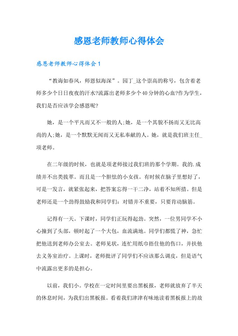 感恩老师教师心得体会