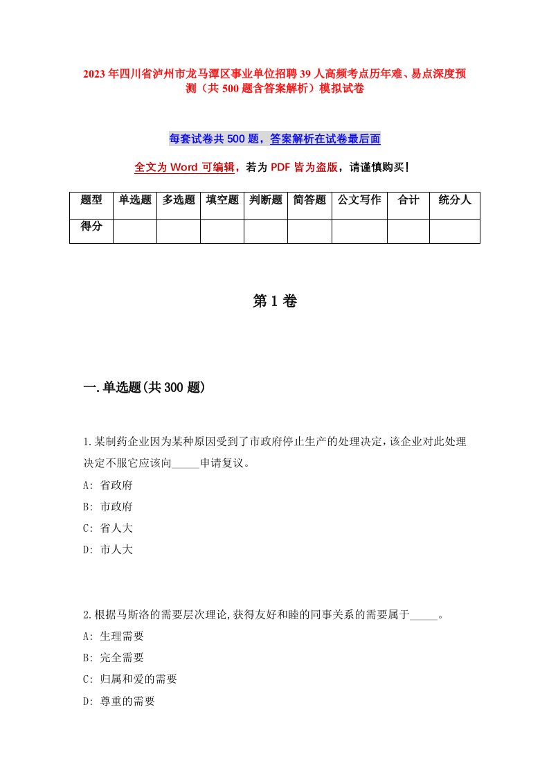 2023年四川省泸州市龙马潭区事业单位招聘39人高频考点历年难易点深度预测共500题含答案解析模拟试卷