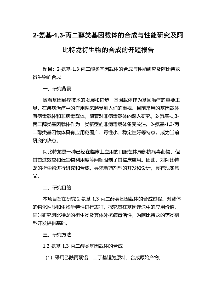 2-氨基-1,3-丙二醇类基因载体的合成与性能研究及阿比特龙衍生物的合成的开题报告