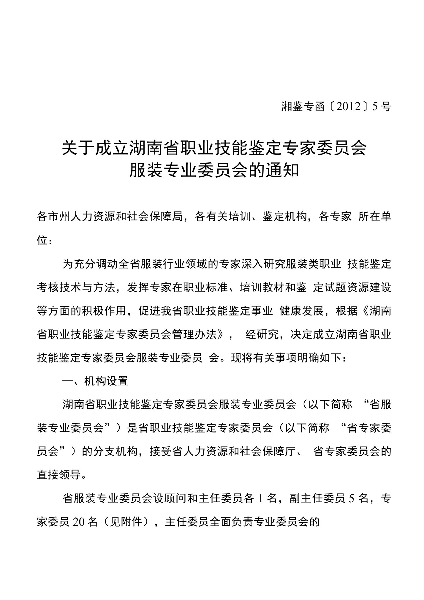 关于成立湖南省职业技能鉴定专家委员会服装专业委员会的通知