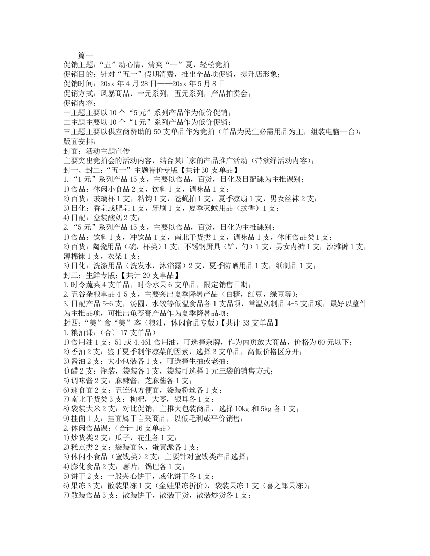 庆五一促销活动方案范文两篇