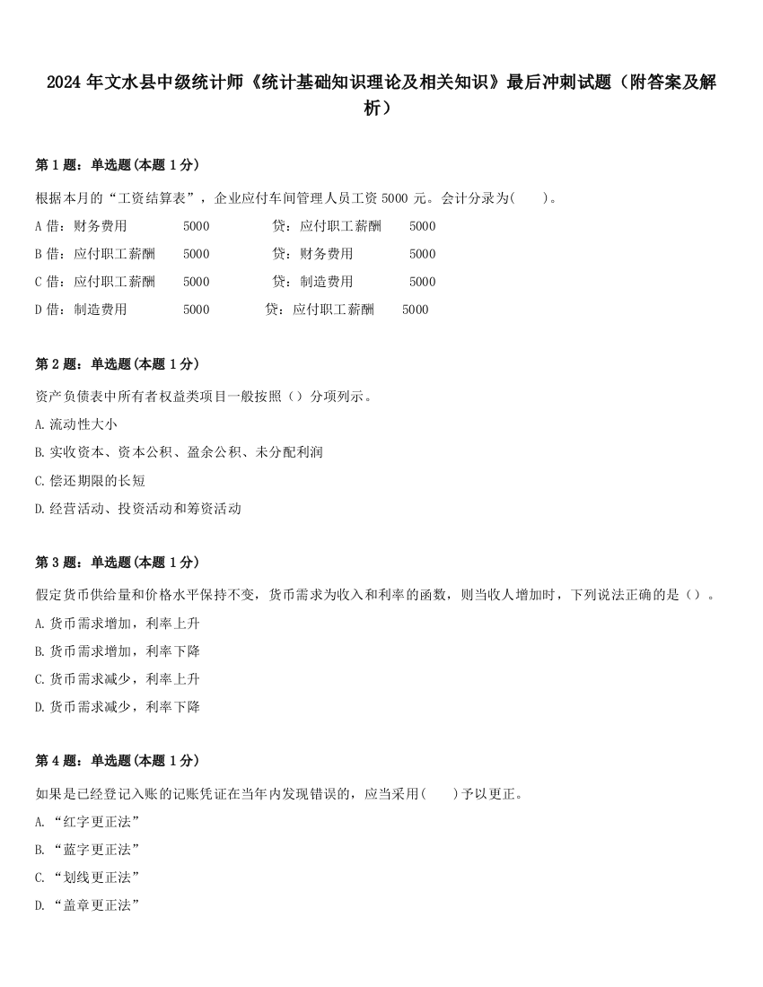 2024年文水县中级统计师《统计基础知识理论及相关知识》最后冲刺试题（附答案及解析）