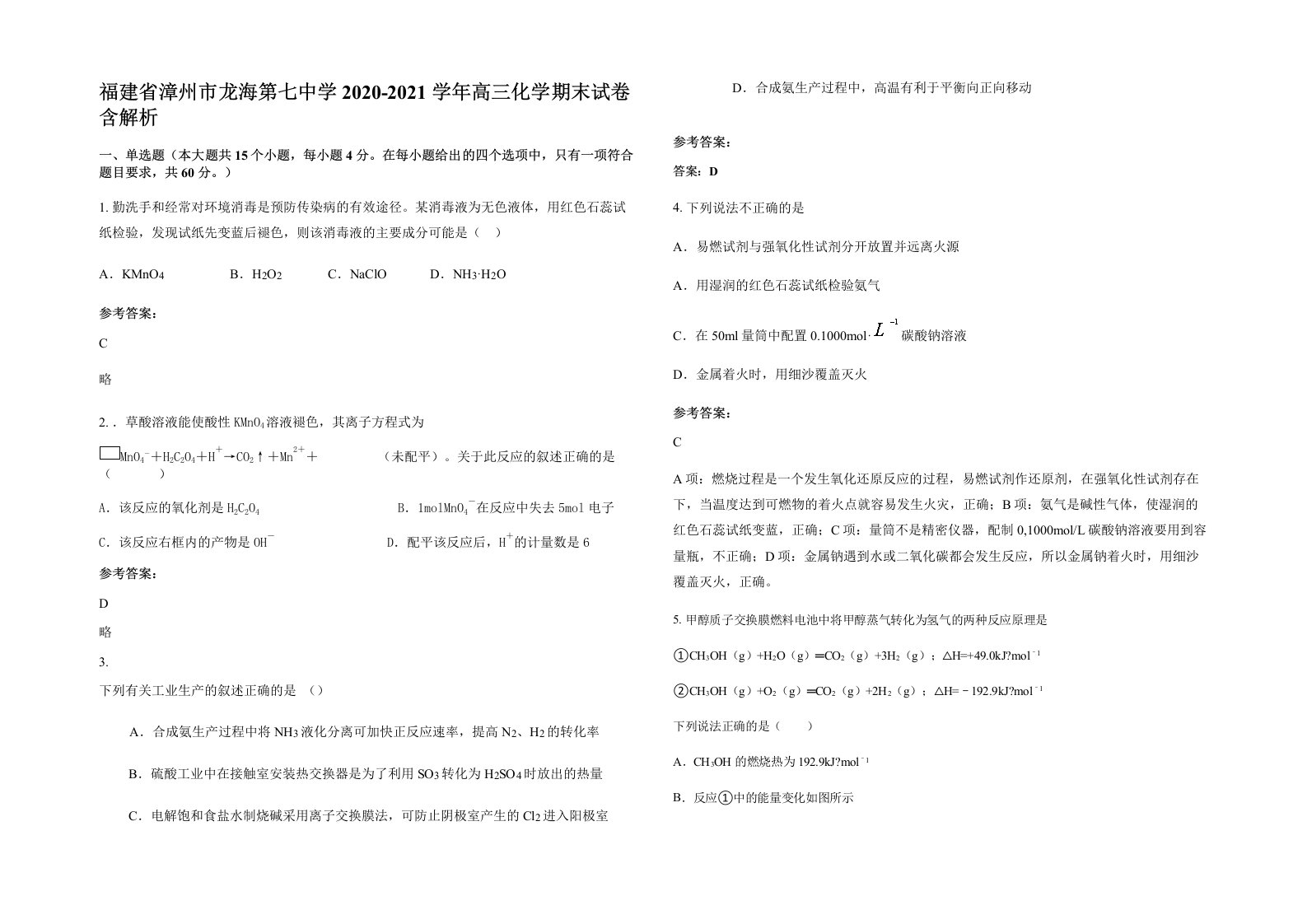 福建省漳州市龙海第七中学2020-2021学年高三化学期末试卷含解析