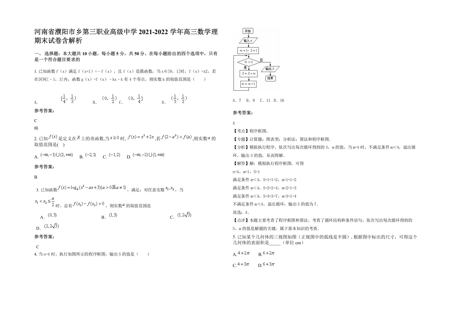 河南省濮阳市乡第三职业高级中学2021-2022学年高三数学理期末试卷含解析