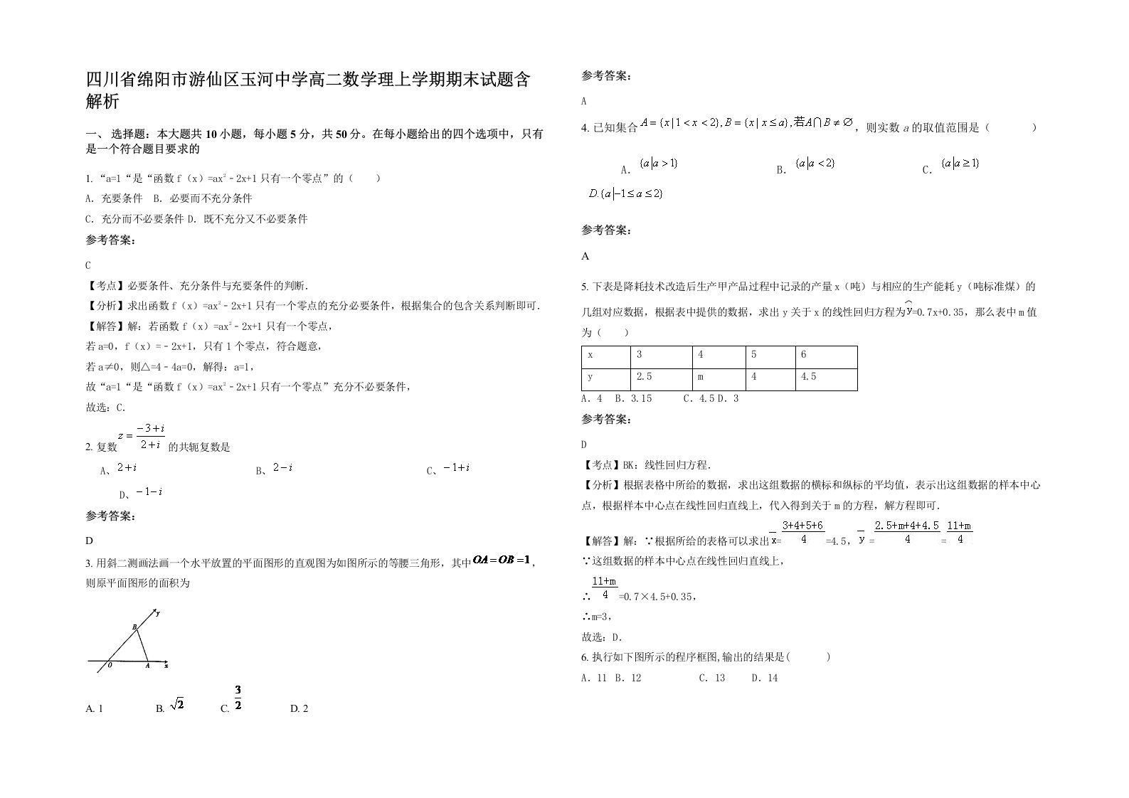 四川省绵阳市游仙区玉河中学高二数学理上学期期末试题含解析