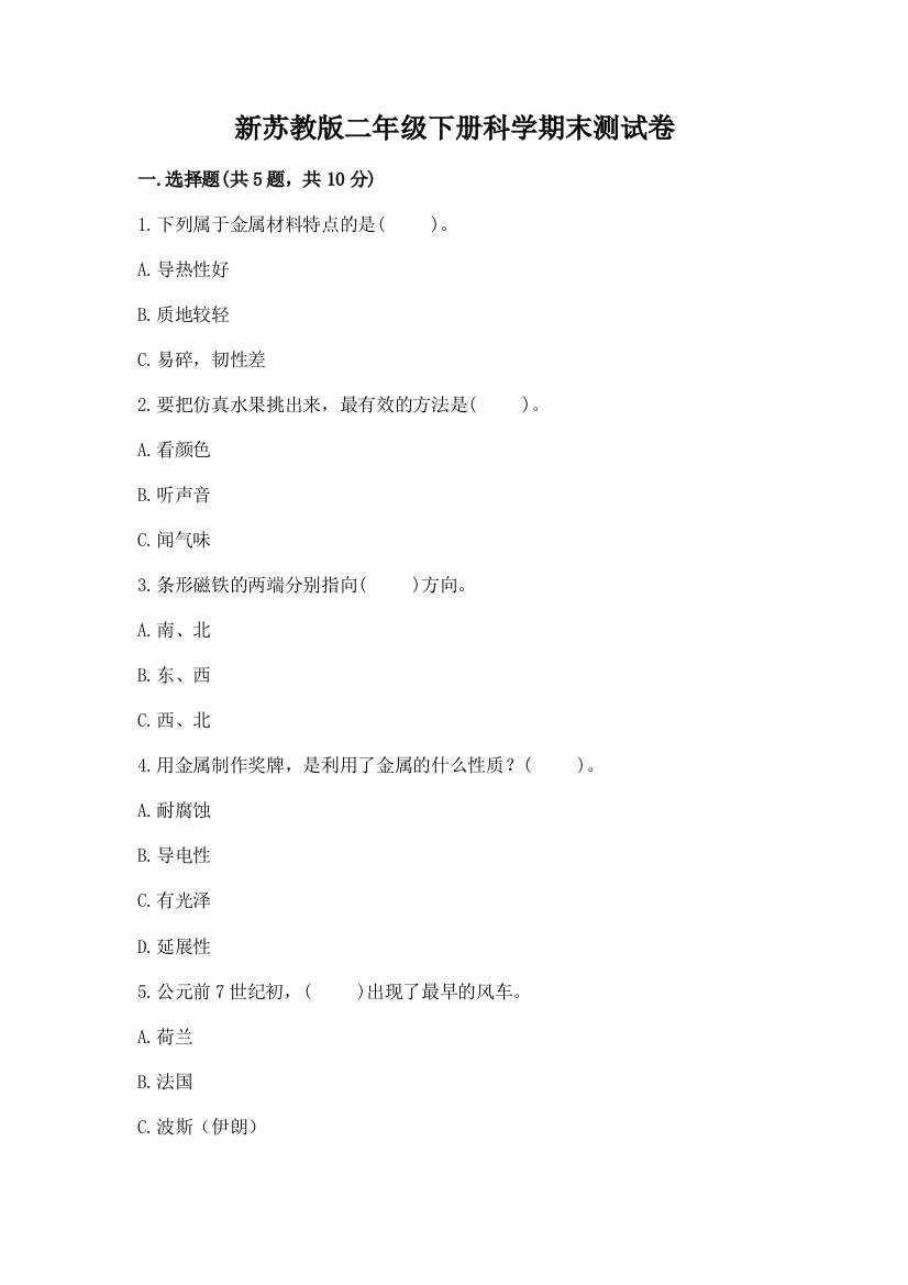 新苏教版二年级下册科学期末测试卷及免费答案