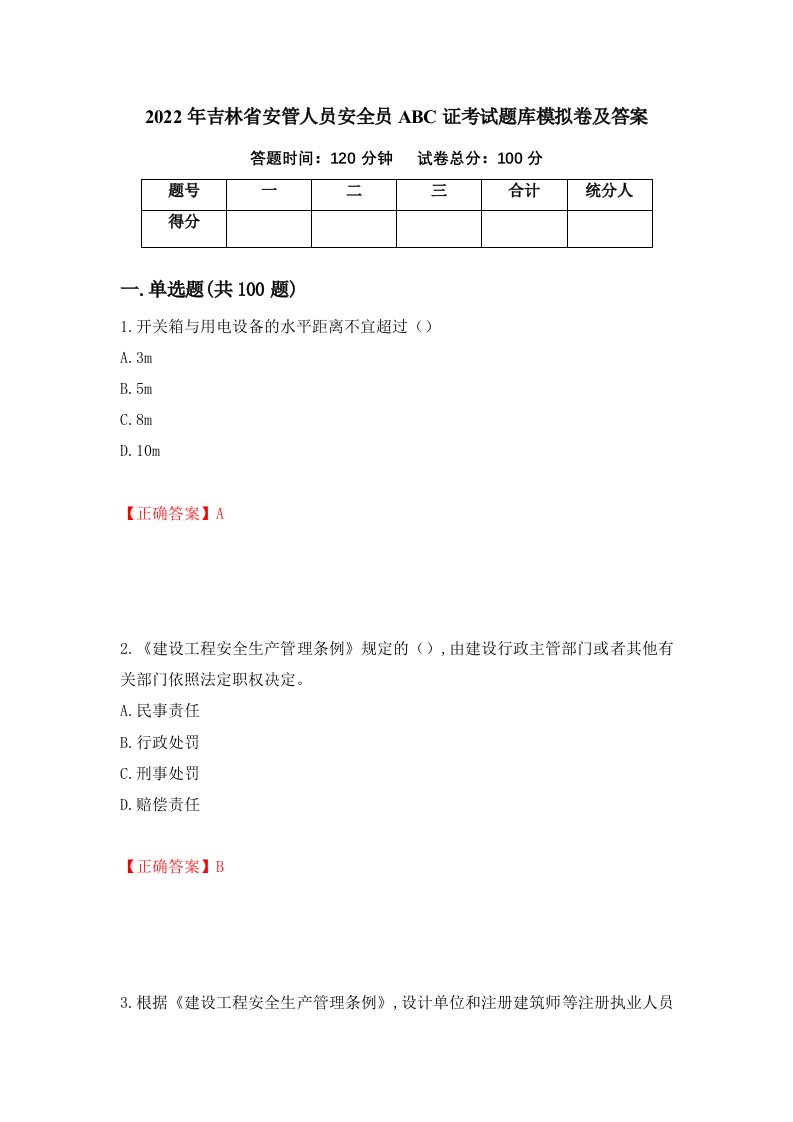 2022年吉林省安管人员安全员ABC证考试题库模拟卷及答案第20版