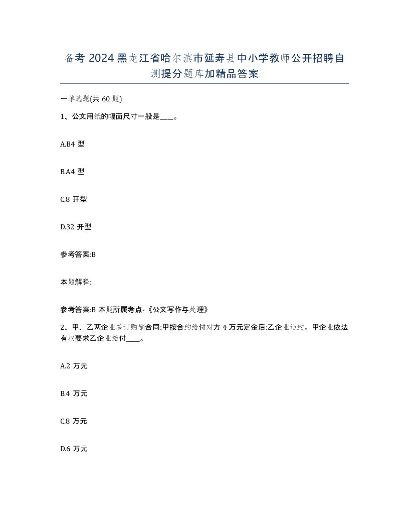 备考2024黑龙江省哈尔滨市延寿县中小学教师公开招聘自测提分题库加答案