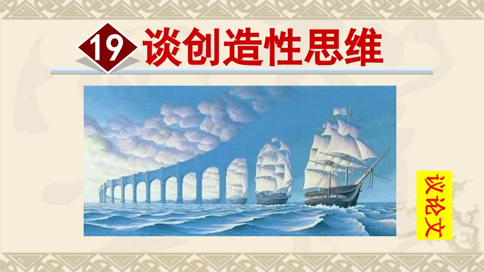 部编人教版语文九年级上册19.谈创造性思维(优质ppt课件)