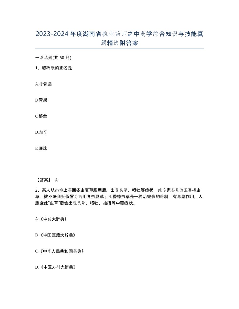 2023-2024年度湖南省执业药师之中药学综合知识与技能真题附答案