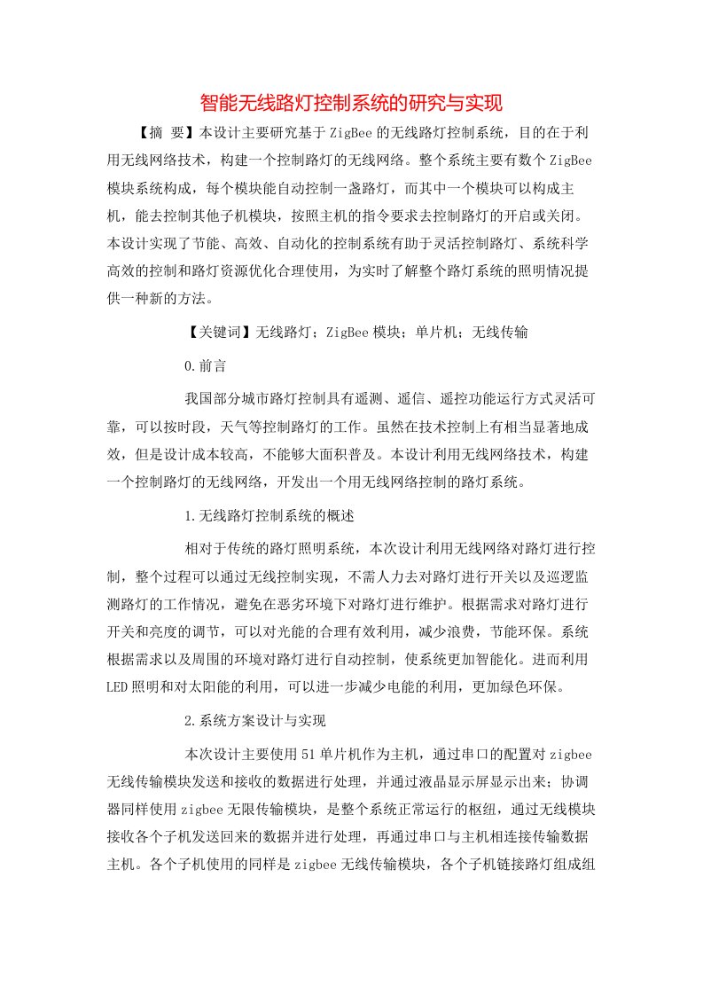 精选智能无线路灯控制系统的研究与实现