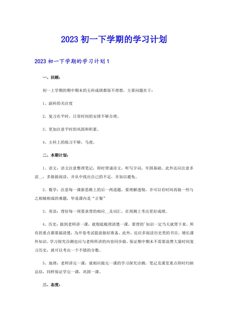 2023初一下学期的学习计划