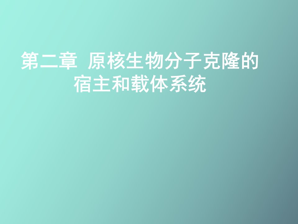 原核生物分子克隆的宿主和载体系统