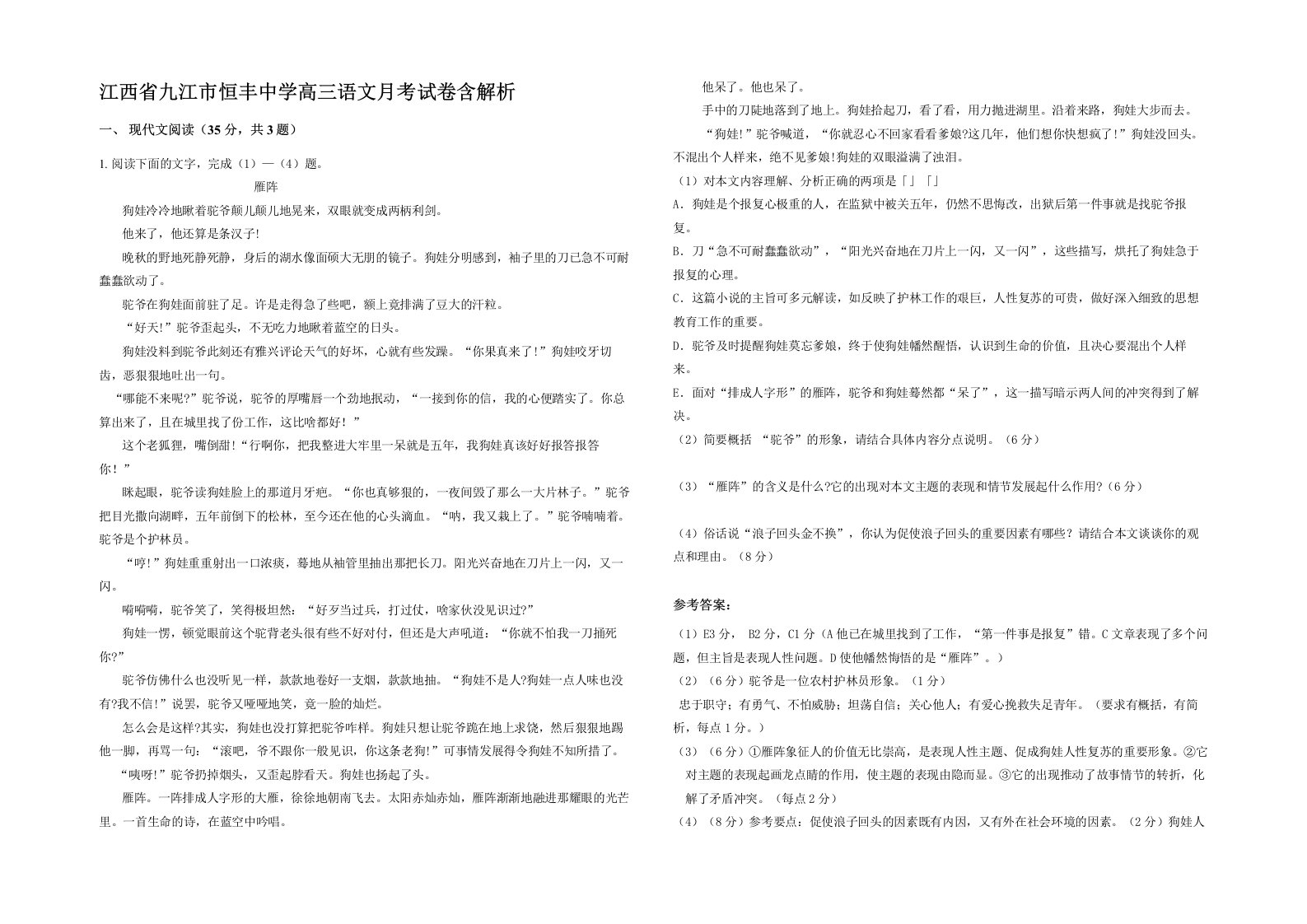 江西省九江市恒丰中学高三语文月考试卷含解析