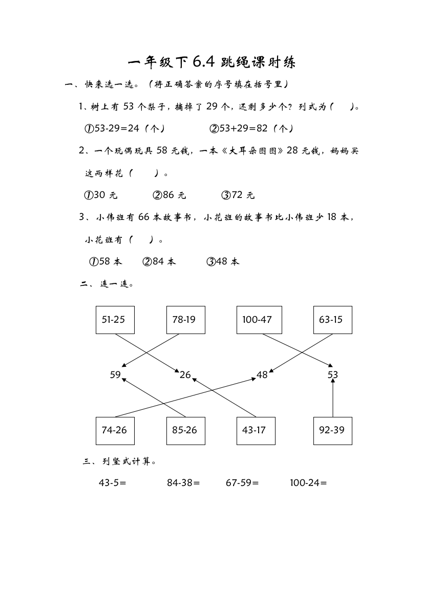 北师大版数学一年级下册：6.4跳绳