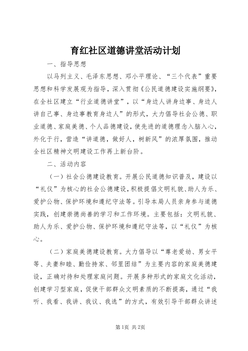 育红社区道德讲堂活动计划