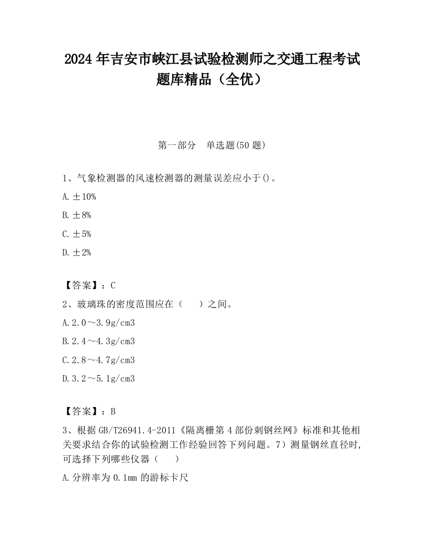 2024年吉安市峡江县试验检测师之交通工程考试题库精品（全优）