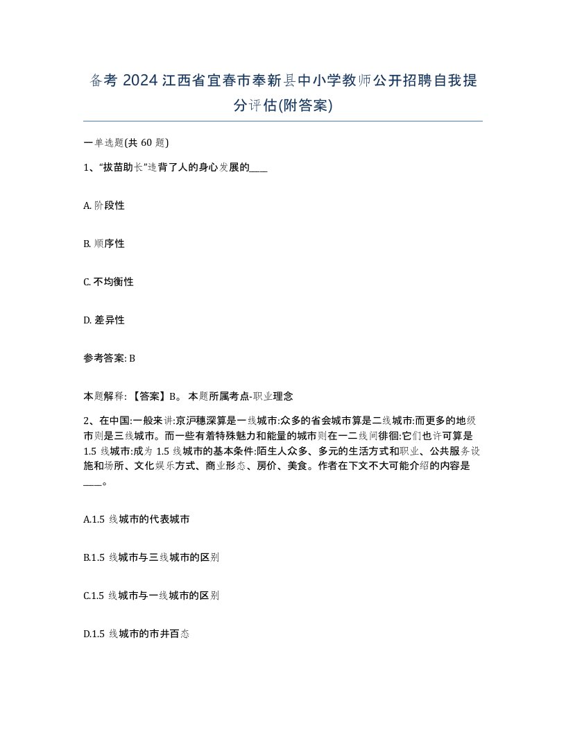 备考2024江西省宜春市奉新县中小学教师公开招聘自我提分评估附答案