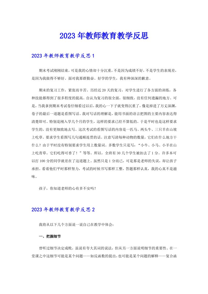 2023年教师教育教学反思