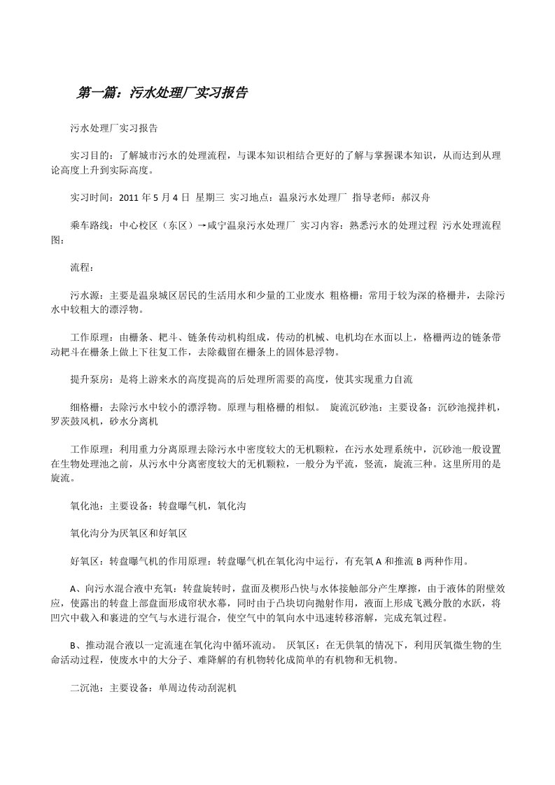 污水处理厂实习报告[修改版]