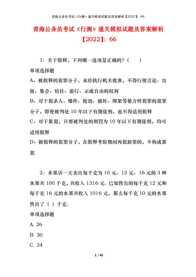 青海公务员考试《行测》通关模拟试题及答案解析【2022】：66