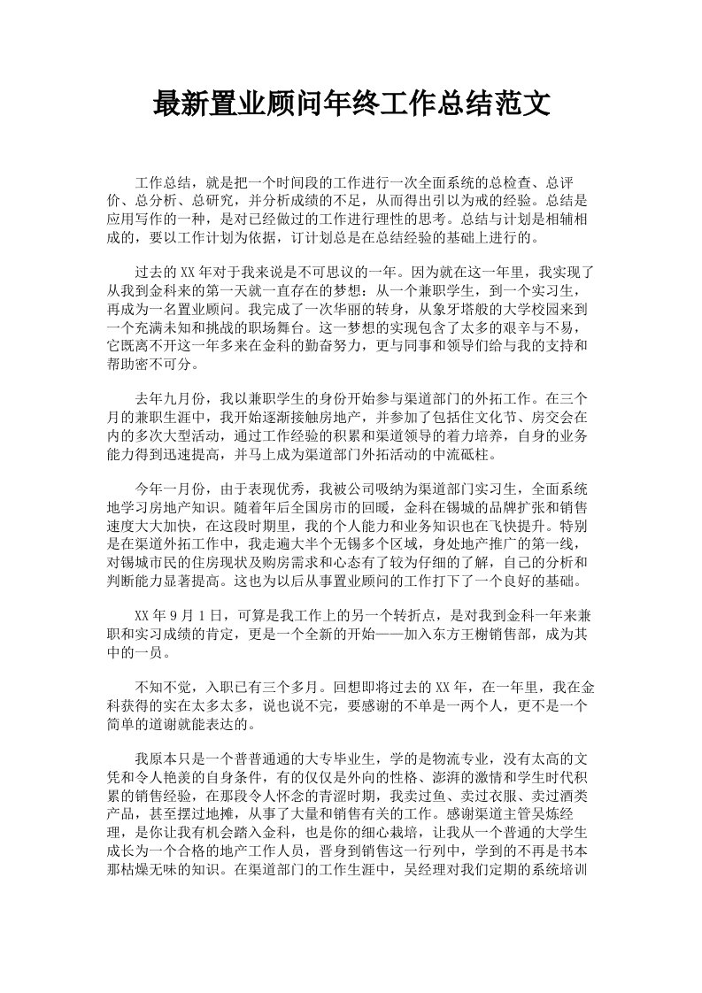 置业顾问年终工作总结范文