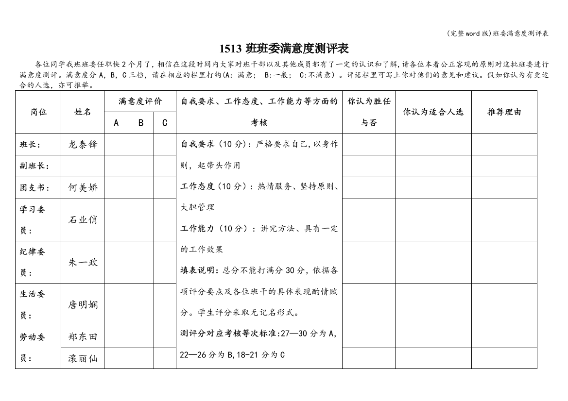 班委满意度测评表