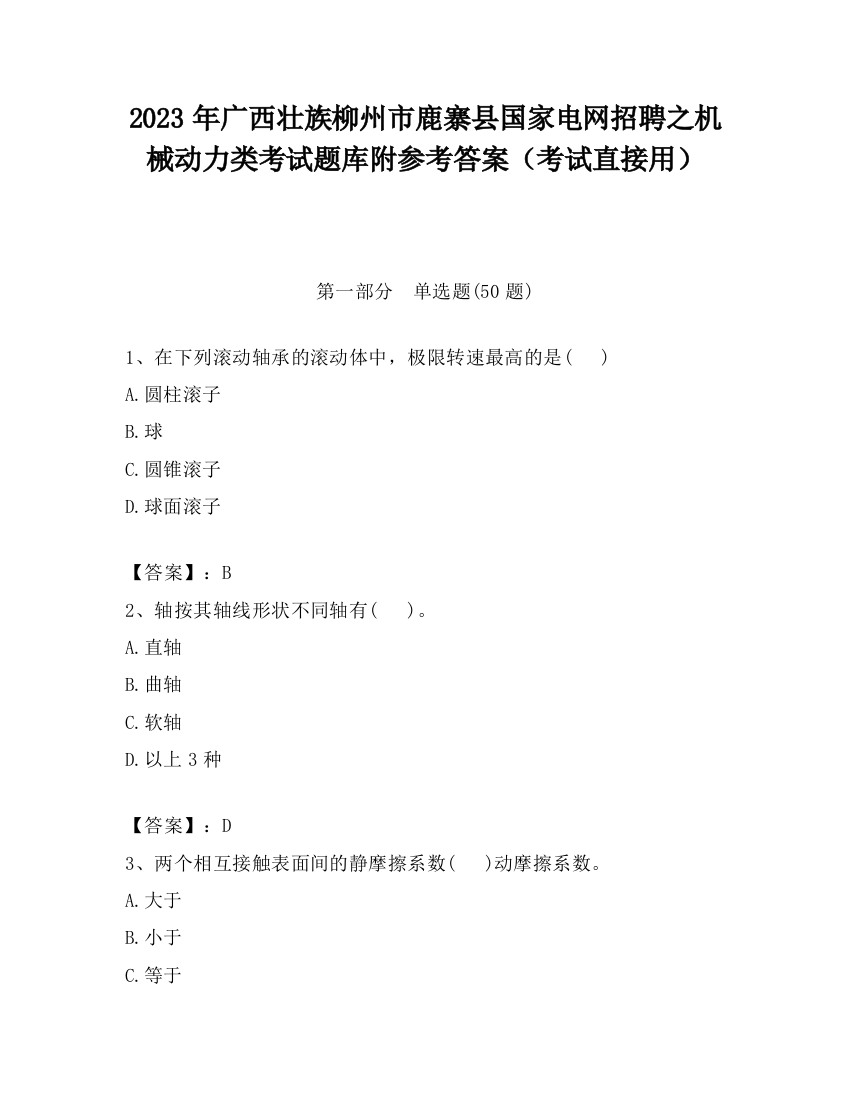 2023年广西壮族柳州市鹿寨县国家电网招聘之机械动力类考试题库附参考答案（考试直接用）