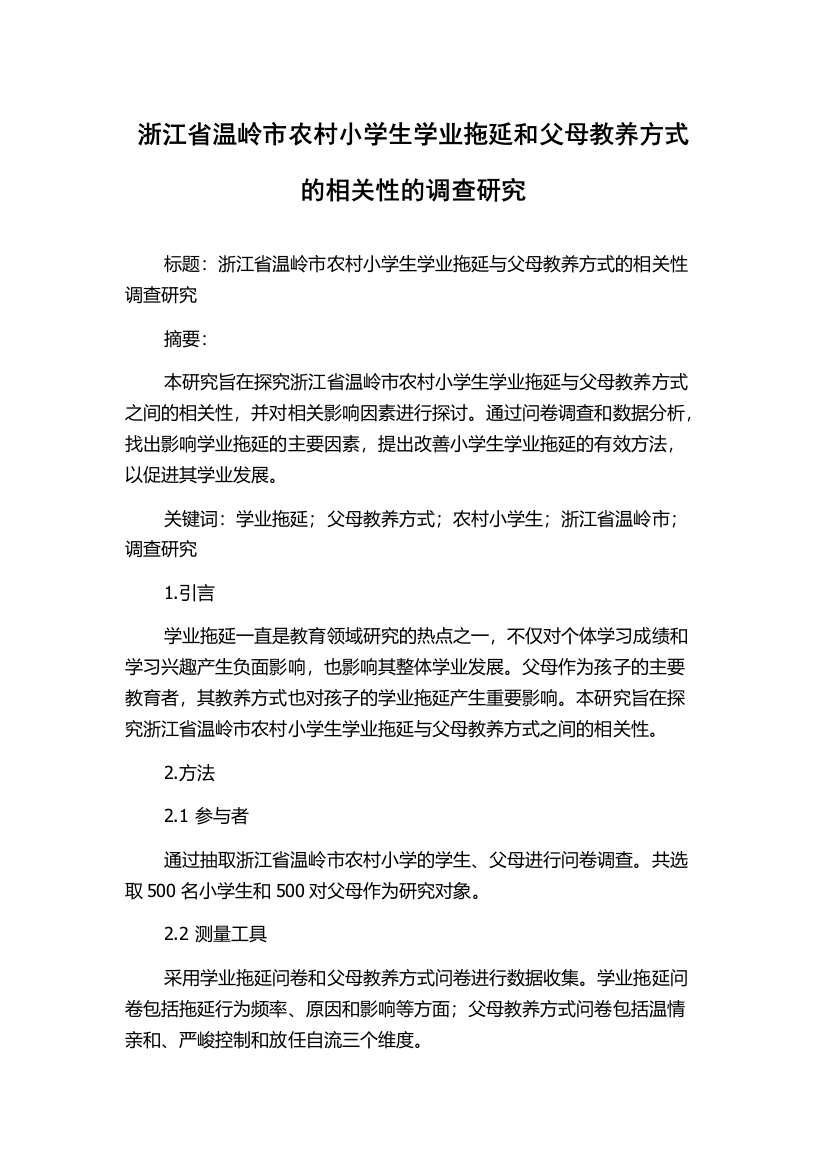 浙江省温岭市农村小学生学业拖延和父母教养方式的相关性的调查研究