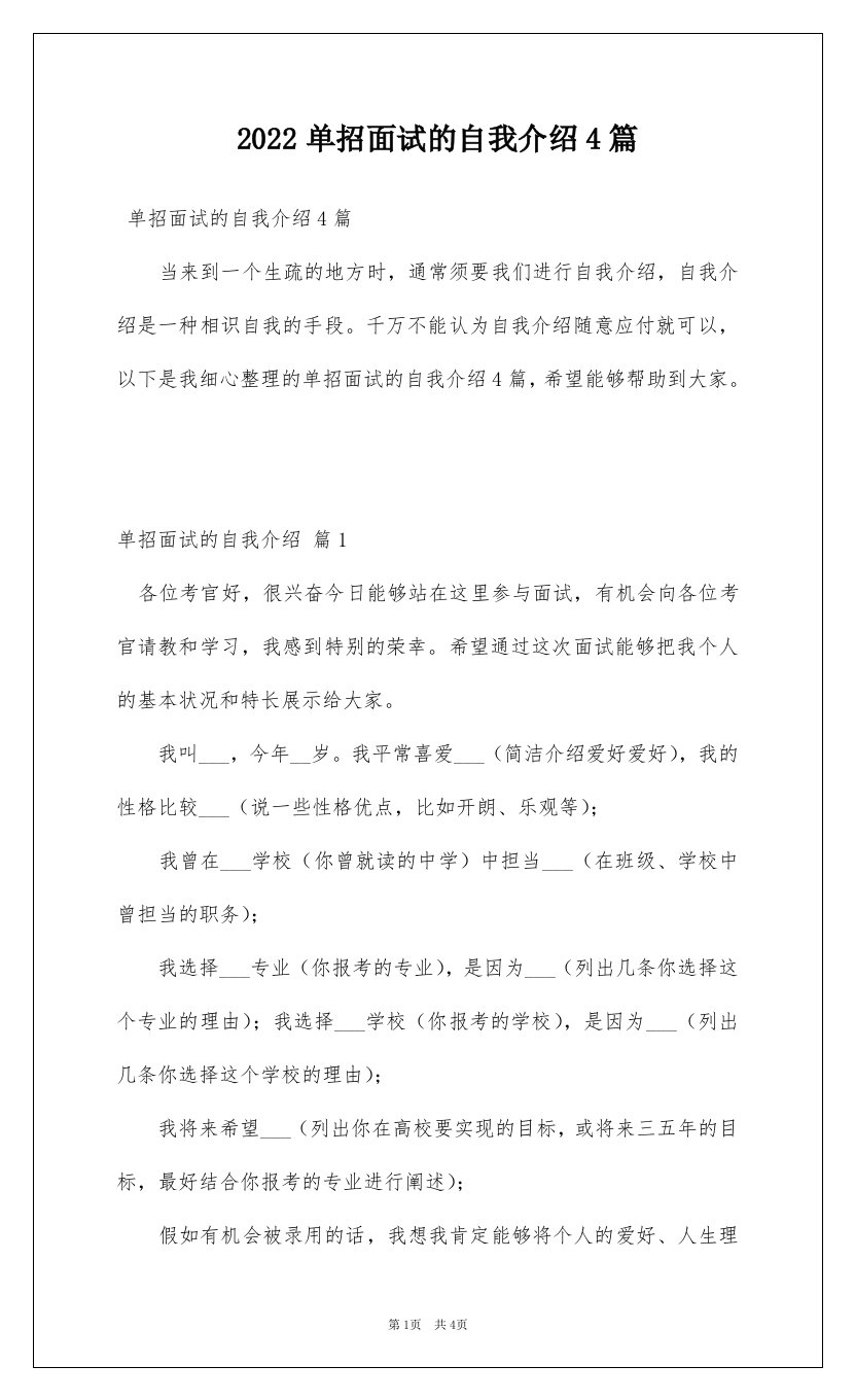 2022单招面试的自我介绍4篇