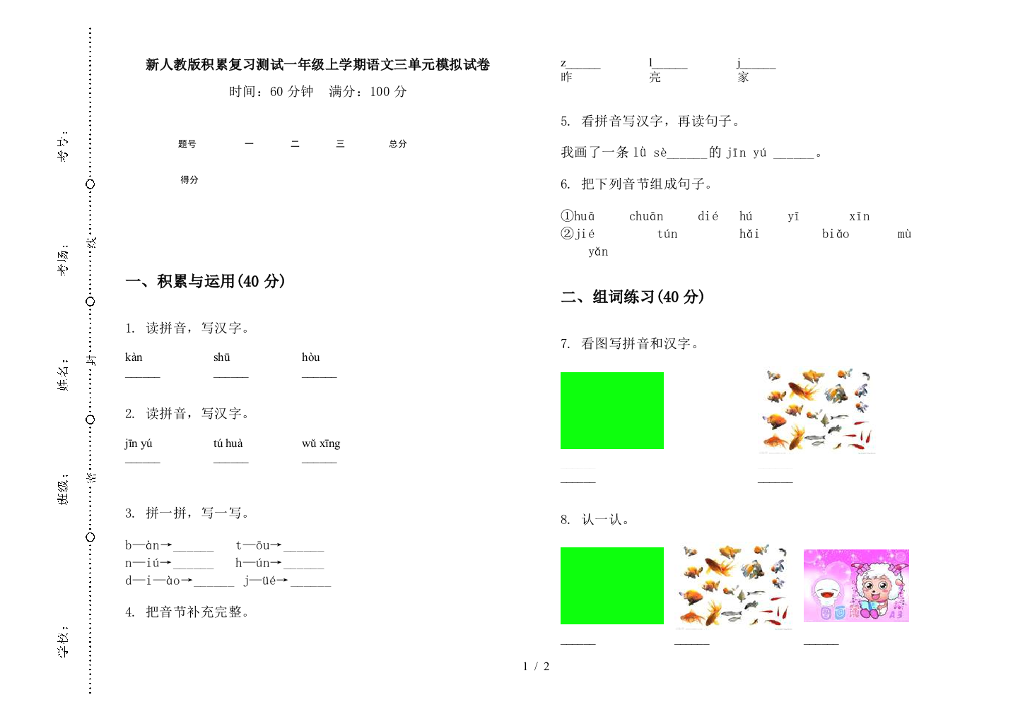 新人教版积累复习测试一年级上学期语文三单元模拟试卷