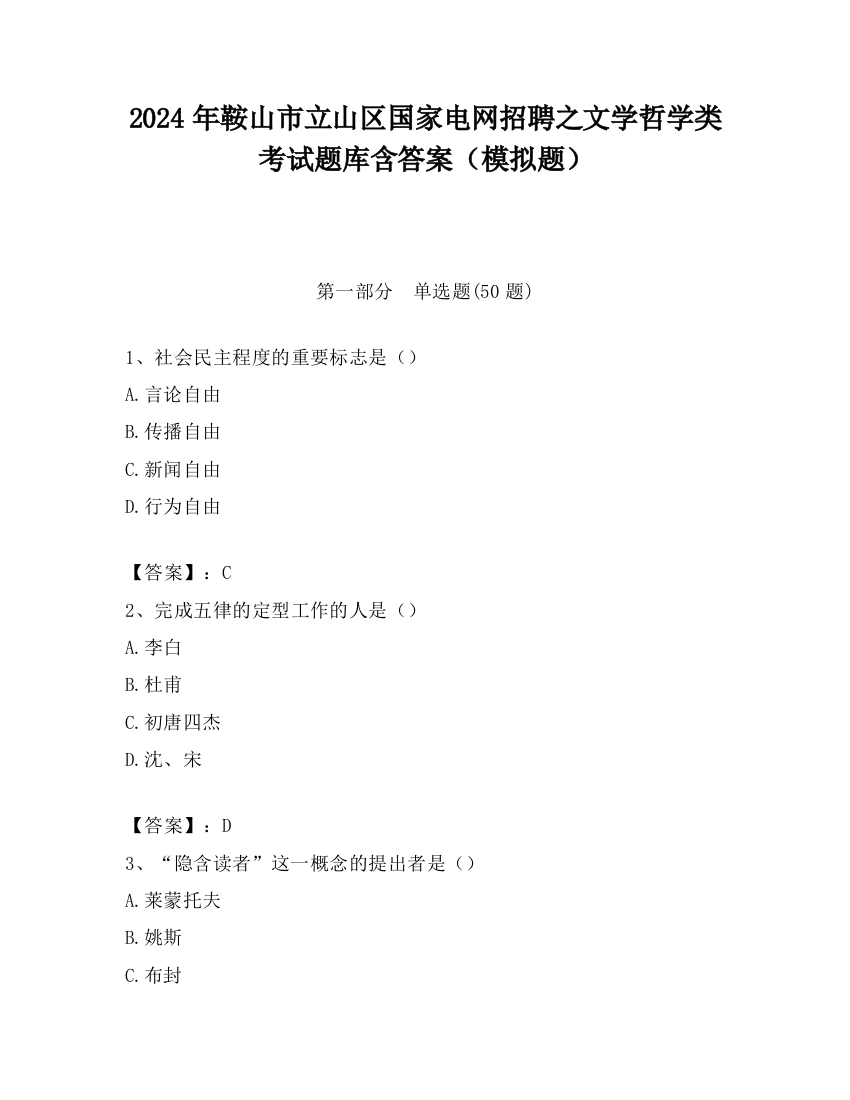 2024年鞍山市立山区国家电网招聘之文学哲学类考试题库含答案（模拟题）