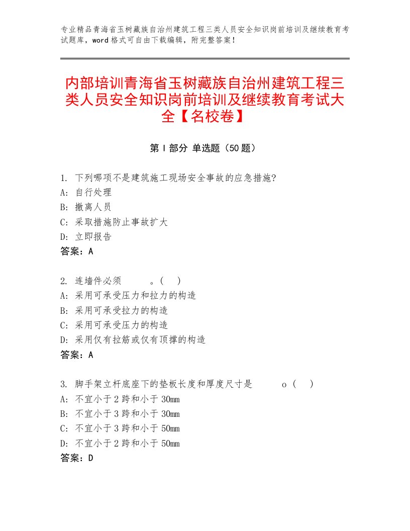 内部培训青海省玉树藏族自治州建筑工程三类人员安全知识岗前培训及继续教育考试大全【名校卷】