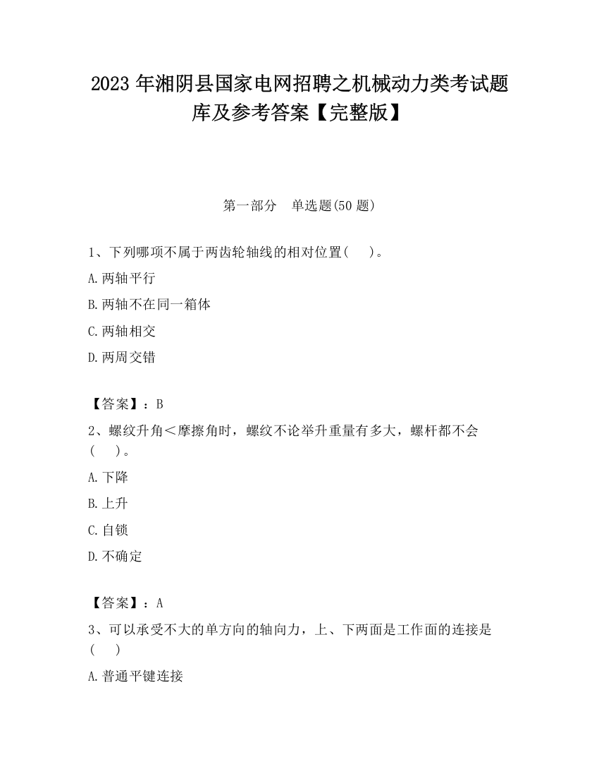 2023年湘阴县国家电网招聘之机械动力类考试题库及参考答案【完整版】