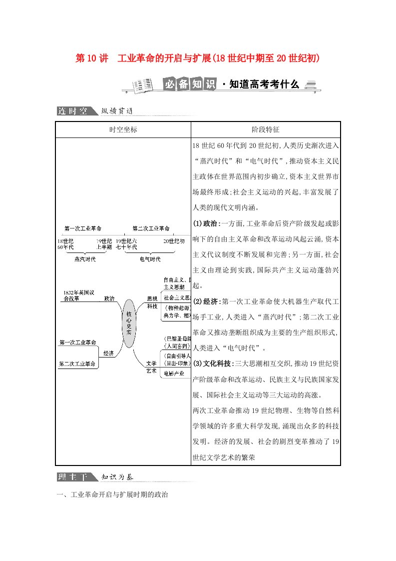 2021高考历史二轮专题第三部分世界史第10讲工业革命的开启与扩展18世纪中期至20世纪初学案含解析